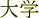 daigaku