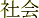 shakai