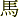 uma